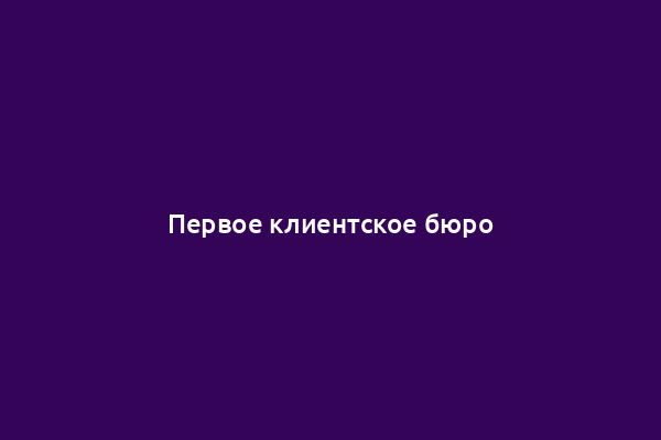 Первое клиентское бюро