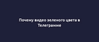 Почему видео зеленого цвета в Телеграмме