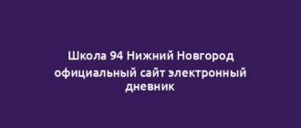Школа 94 Нижний Новгород официальный сайт электронный дневник