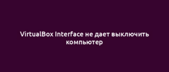 VirtualBox Interface не дает выключить компьютер
