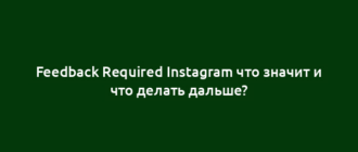 Feedback Required Instagram что значит и что делать дальше?