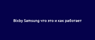 Bixby Samsung что это и как работает