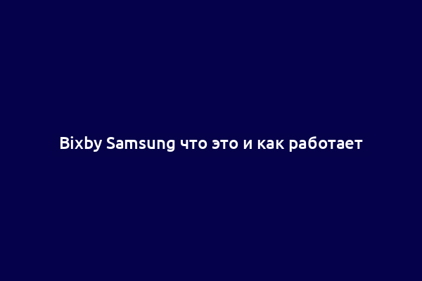 Bixby Samsung что это и как работает