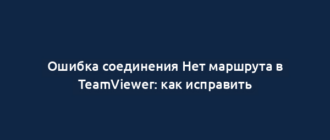 Ошибка соединения Нет маршрута в TeamViewer: как исправить