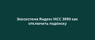 Экосистема Яндекс МСС 3990 как отключить подписку
