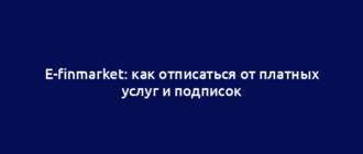 E-finmarket: как отписаться от платных услуг и подписок