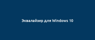 Эквалайзер для Windows 10