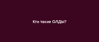 Кто такие ОЛДЫ?
