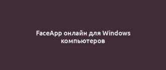 FaceApp онлайн для Windows компьютеров