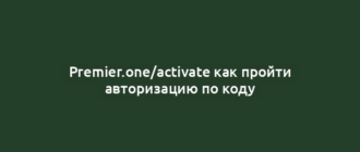 Premier.one/activate как пройти авторизацию по коду