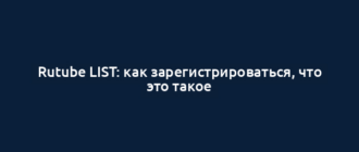 Rutube LIST: как зарегистрироваться, что это такое