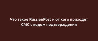 Что такое RussianPost и от кого приходят СМС с кодом подтверждения