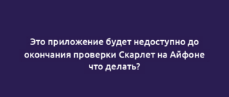Это приложение будет недоступно до окончания проверки Скарлет на Айфоне что делать?