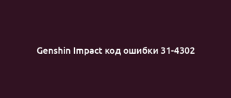 Genshin Impact код ошибки 31-4302