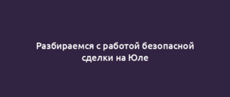 Разбираемся с работой безопасной сделки на Юле