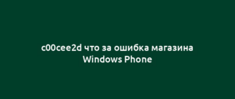 c00cee2d что за ошибка магазина Windows Phone