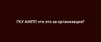 ГКУ АМПП что это за организация?