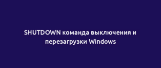 SHUTDOWN команда выключения и перезагрузки Windows