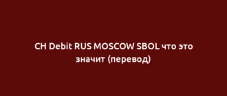 CH Debit RUS MOSCOW SBOL что это значит (перевод)
