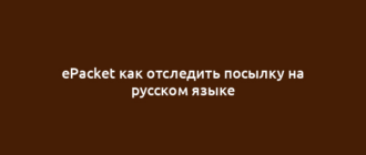 ePacket как отследить посылку на русском языке