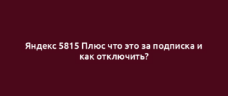 Яндекс 5815 Плюс что это за подписка и как отключить?