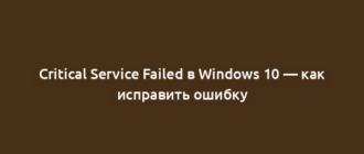 Critical Service Failed в Windows 10 — как исправить ошибку