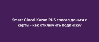 Smart Glocal Kazan RUS списал деньги с карты - как отключить подписку?