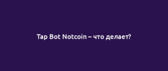 Tap Bot Notcoin – что делает?