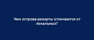 Чем острова-резорты отличаются от локальных?