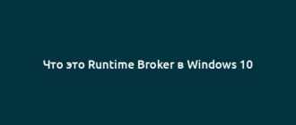 Что это Runtime Broker в Windows 10