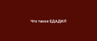 Что такое ЕДАДИЛ