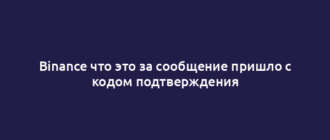 Binance что это за сообщение пришло с кодом подтверждения