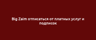 Big Zaim отписаться от платных услуг и подписок