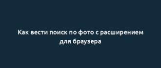 Как вести поиск по фото с расширением для браузера