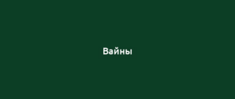 Вайны