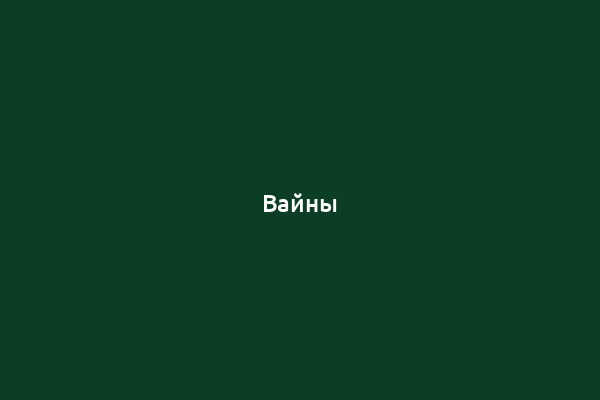 Вайны