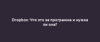 Dropbox: Что это за программа и нужна ли она?