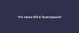 Что такое ЮЗ в Телеграмме?