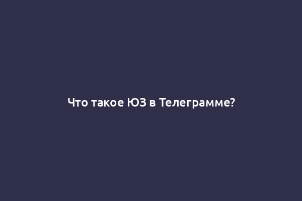 Что такое ЮЗ в Телеграмме?