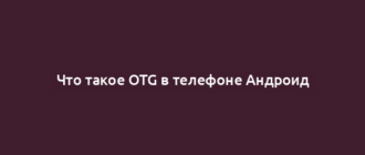 Что такое OTG в телефоне Андроид