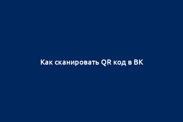 Как сканировать QR код в ВК