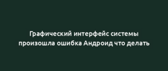 Графический интерфейс системы произошла ошибка Андроид что делать
