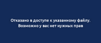 Отказано в доступе к указанному файлу. Возможно у вас нет нужных прав