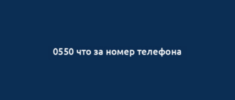 0550 что за номер телефона
