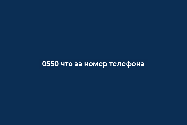0550 что за номер телефона