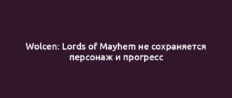 Wolcen: Lords of Mayhem не сохраняется персонаж и прогресс