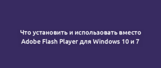Что установить и использовать вместо Adobe Flash Player для Windows 10 и 7