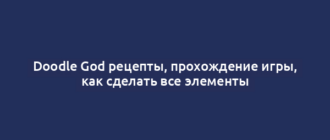 Doodle God рецепты, прохождение игры, как сделать все элементы