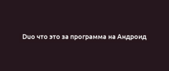 Duo что это за программа на Андроид