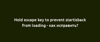 Hold escape key to prevent startisback from loading - как исправить?